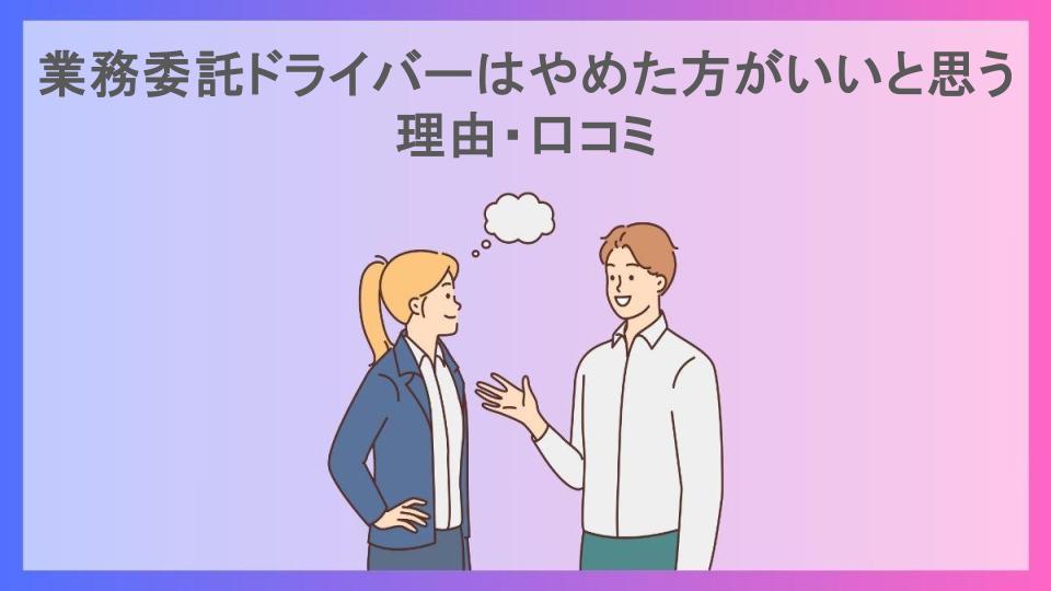 業務委託ドライバーはやめた方がいいと思う理由・口コミ